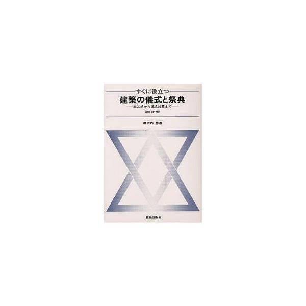 すぐに役立つ建築の儀式と祭典 起工式から落成披露まで/黒河内悠