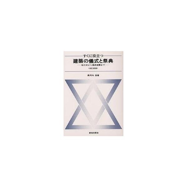 すぐに役立つ建築の儀式と祭典 起工式から落成披露まで