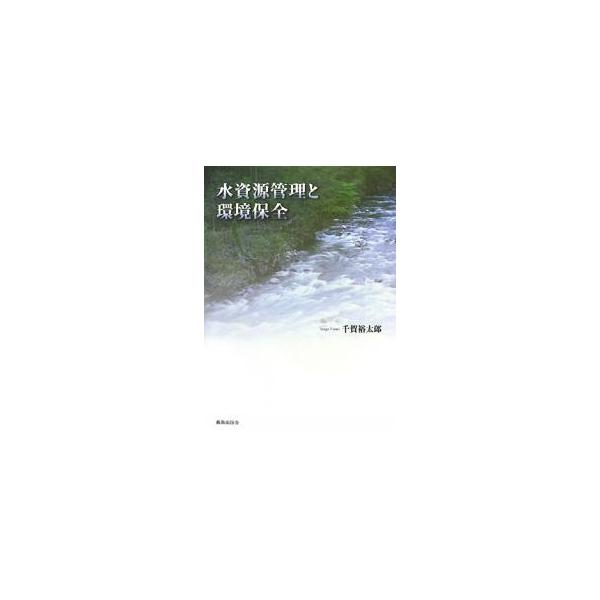 水資源管理と環境保全/千賀裕太郎