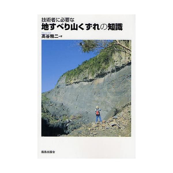 技術者に必要な地すべり山くずれの知識/高谷精二
