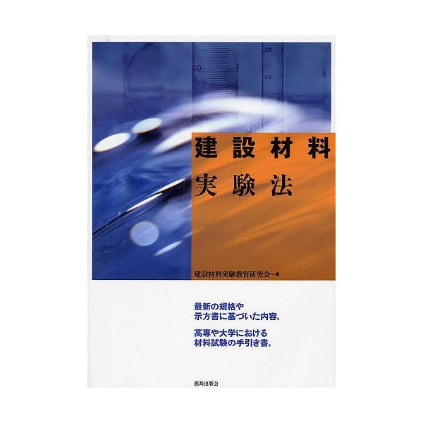 建設材料実験法/建設材料実験教育研究会