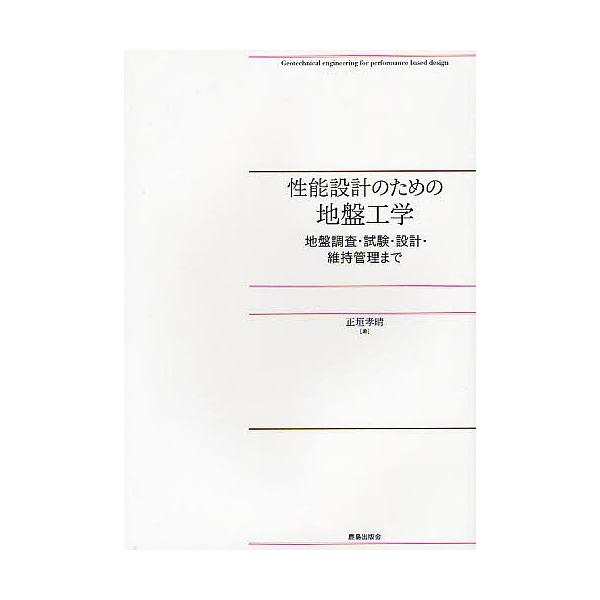 性能設計のための地盤工学 地盤調査・試験・設計・維持管理まで/正垣孝晴