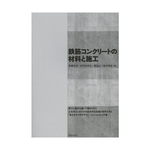 鉄筋コンクリートの材料と施工/加藤佳孝/伊代田岳史/渡部正