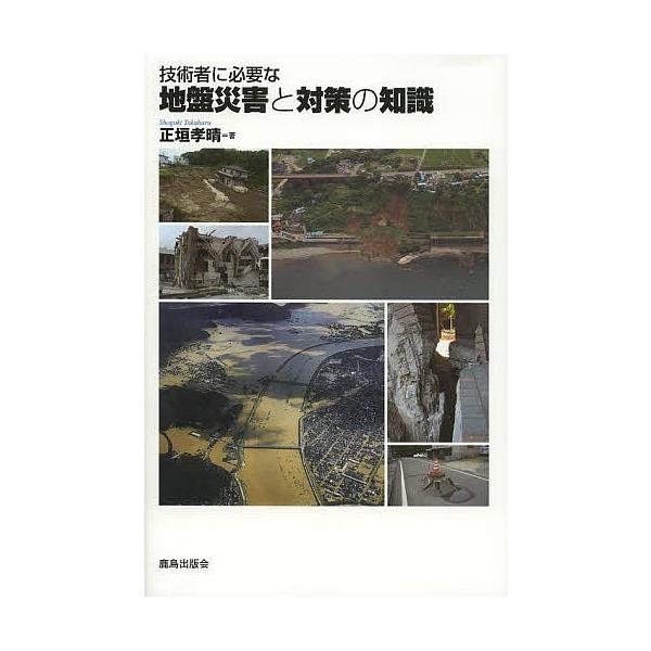 技術者に必要な地盤災害と対策の知識/正垣孝晴