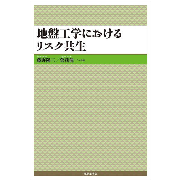 地盤工学におけるリスク共生/藤野陽三/曽我健一