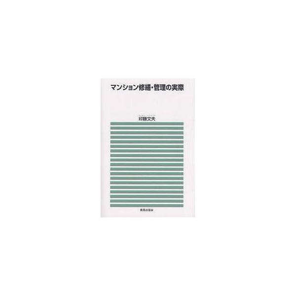 マンション修繕・管理の実際/印藤文夫