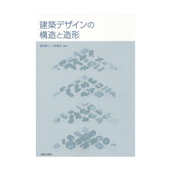 建築デザインの構造と造形/富岡義人/小野徹郎