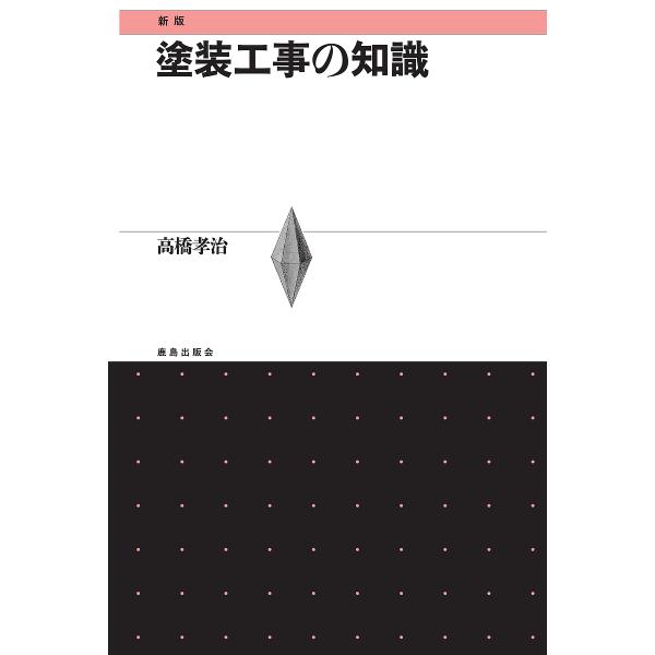 塗装工事の知識/高橋孝治