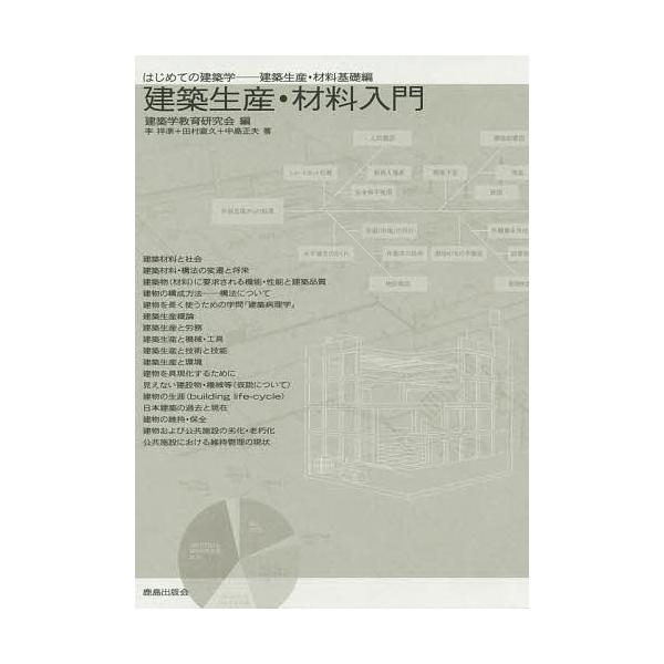 建築生産・材料入門/建築学教育研究会/李祥準/田村直久