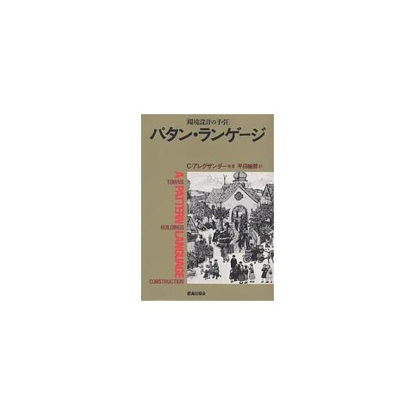 ※商品画像はイメージや仮デザインが含まれている場合があります。帯の有無など実際と異なる場合があります。著:C．アレグザンダー　訳:平田翰那出版社:鹿島出版会発売日:1984年12月キーワード:パタン・ランゲージ環境設計の手引町・建物・施工C...