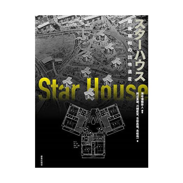 スターハウス 戦後昭和の団地遺産/海老澤模奈人/岡辺重雄/川崎直宏