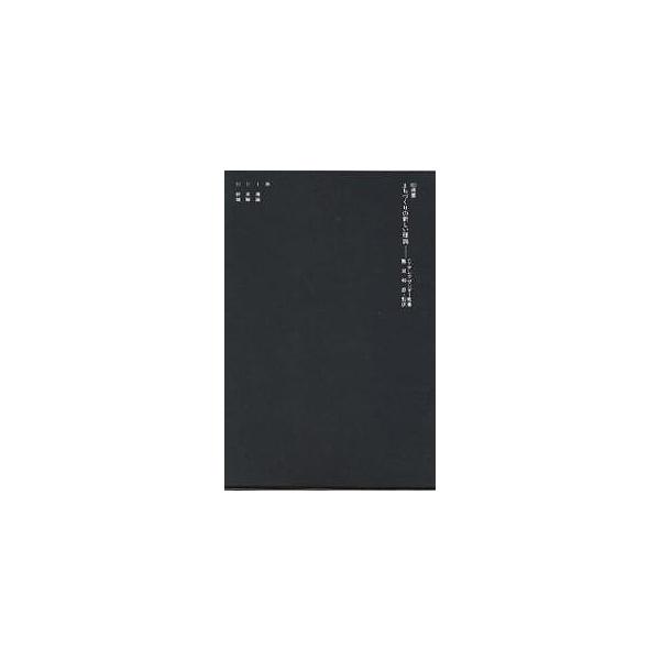まちづくりの新しい理論/C．アレグザンダー