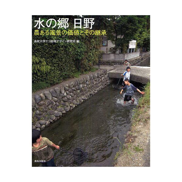 水の郷 日野 農ある風景の価値とその継承/法政大学エコ地域デザイン研究所