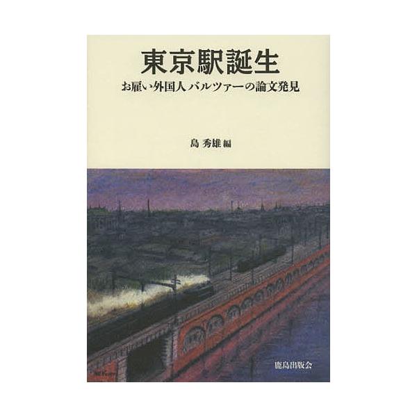 東京駅誕生 お雇い外国人バルツァーの論文発見 復刻版/島秀雄