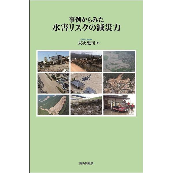 事例からみた水害リスクの減災力/末次忠司