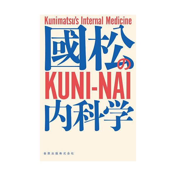 國松の内科学/國松淳和 : bookfanプレミアム - 通販 - Yahoo!ショッピング
