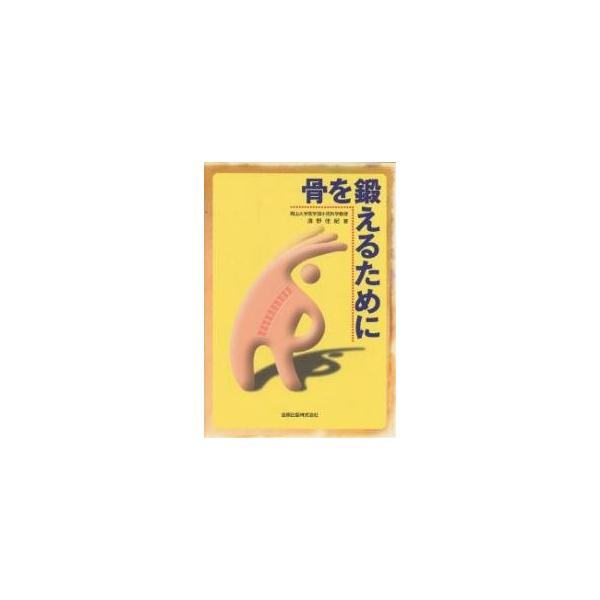 骨を鍛えるために/清野佳紀