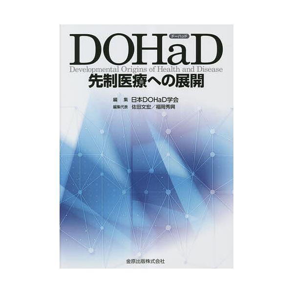 DOHaD先制医療への展開/日本DOHaD学会