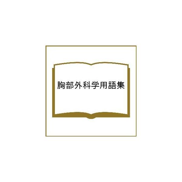 胸部外科学用語集