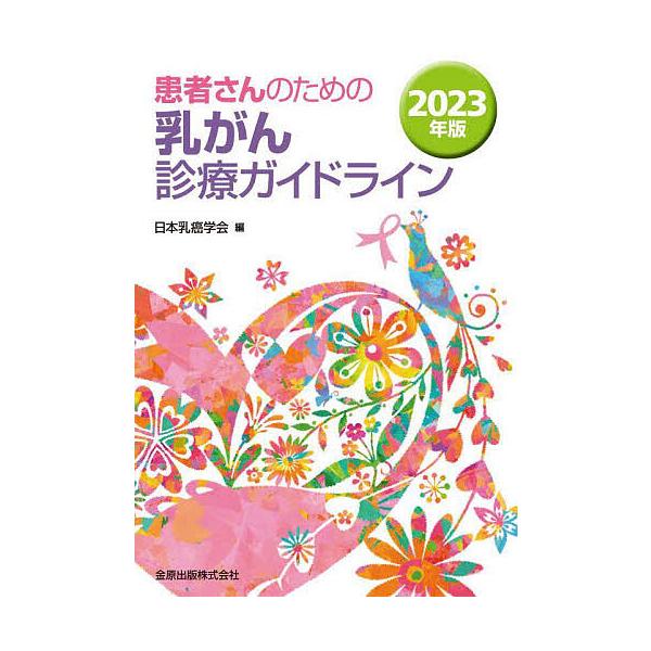 患者さんのための乳がん診療ガイドライン 2023年版/日本乳癌学会