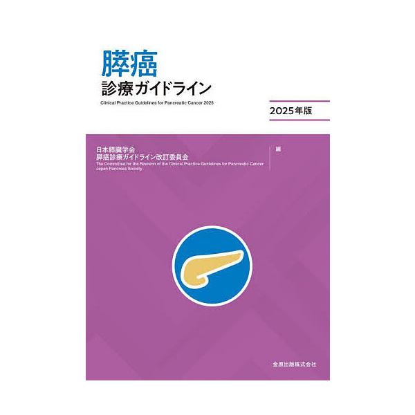 編:日本膵臓学会膵癌診療ガイドライン改訂委員会出版社:金原出版発売日:2025年07月キーワード:膵癌診療ガイドライン２０２５年版日本膵臓学会膵癌診療ガイドライン改訂委員会 すいがんしんりようがいどらいん２０２５ スイガンシンリヨウガイドラ...
