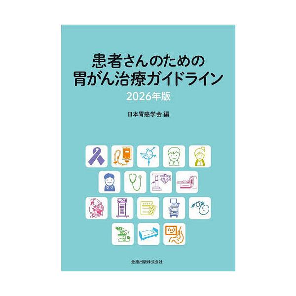 ※商品画像はイメージや仮デザインが含まれている場合があります。帯の有無など実際と異なる場合があります。編:日本胃癌学会出版社:金原出版発売日:2026年02月キーワード:患者さんのための胃がん治療ガイドライン２０２６年版日本胃癌学会 かんじ...