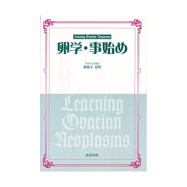卵学・事始め/薬師寺道明