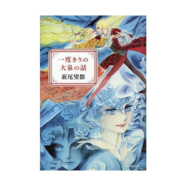著:萩尾望都出版社:河出書房新社発売日:2021年04月キーワード:一度きりの大泉の話萩尾望都 いちどきりのおおいずみのはなし イチドキリノオオイズミノハナシ はぎお もと ハギオ モト