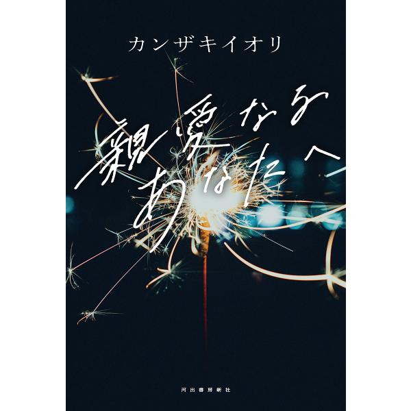 ※商品画像はイメージや仮デザインが含まれている場合があります。帯の有無など実際と異なる場合があります。著:カンザキイオリ出版社:河出書房新社発売日:2021年11月キーワード:親愛なるあなたへカンザキイオリ しんあいなるあなたえ シンアイナ...