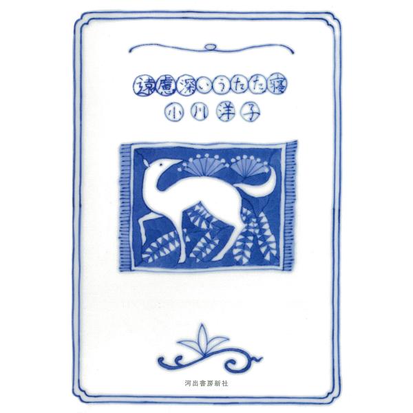 ※商品画像はイメージや仮デザインが含まれている場合があります。帯の有無など実際と異なる場合があります。著:小川洋子出版社:河出書房新社発売日:2021年11月キーワード:遠慮深いうたた寝小川洋子 えんりよぶかいうたたね エンリヨブカイウタタ...