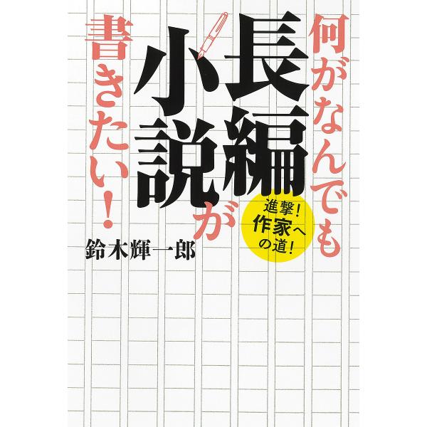 ※商品画像はイメージや仮デザインが含まれている場合があります。帯の有無など実際と異なる場合があります。著:鈴木輝一郎出版社:河出書房新社発売日:2021年11月キーワード:何がなんでも長編小説が書きたい！進撃！作家への道！鈴木輝一郎 なにが...