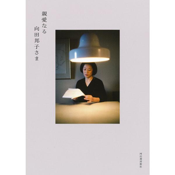 ※商品画像はイメージや仮デザインが含まれている場合があります。帯の有無など実際と異なる場合があります。著:森繁久彌　著:倉本聰　著:久世光彦出版社:河出書房新社発売日:2022年08月キーワード:親愛なる向田邦子さま森繁久彌倉本聰久世光彦 ...