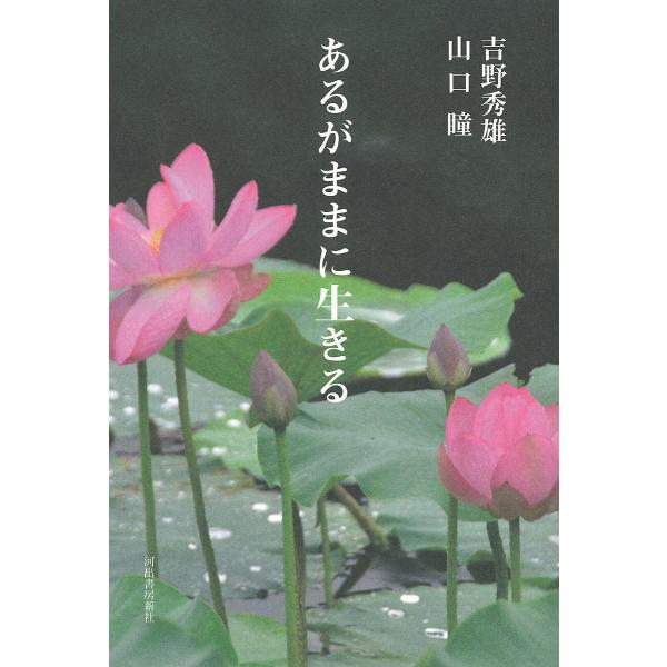 あるがままに生きる/吉野秀雄/山口瞳