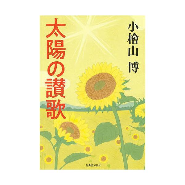 ※商品画像はイメージや仮デザインが含まれている場合があります。帯の有無など実際と異なる場合があります。著:小檜山博出版社:河出書房新社発売日:2025年09月キーワード:太陽の讃歌小檜山博 たいようのさんか タイヨウノサンカ こひやま はく...