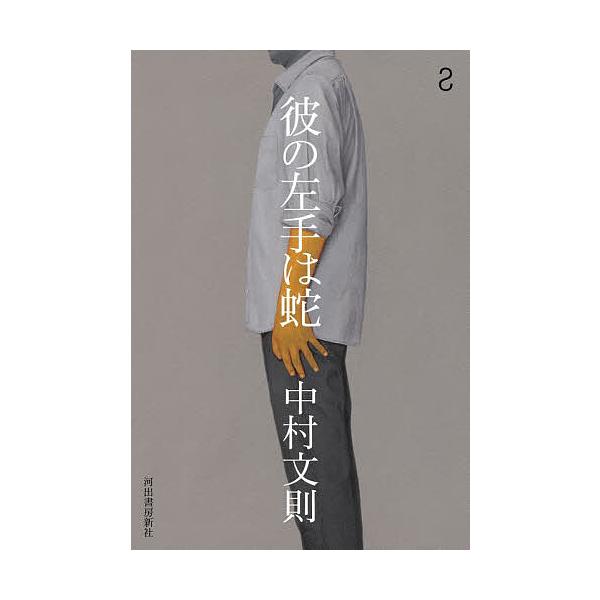 ※商品画像はイメージや仮デザインが含まれている場合があります。帯の有無など実際と異なる場合があります。著:中村文則出版社:河出書房新社発売日:2025年11月キーワード:彼の左手は蛇中村文則 かれのひだりてわへび カレノヒダリテワヘビ なか...