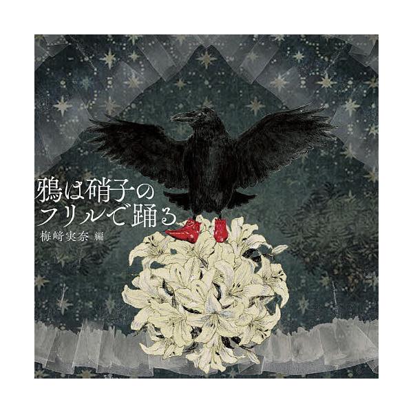 ※商品画像はイメージや仮デザインが含まれている場合があります。帯の有無など実際と異なる場合があります。編:梅崎実奈出版社:河出書房新社発売日:2025年10月キーワード:鴉は硝子のフリルで踊る梅崎実奈 からすわがらすのふりるでおどる カラス...