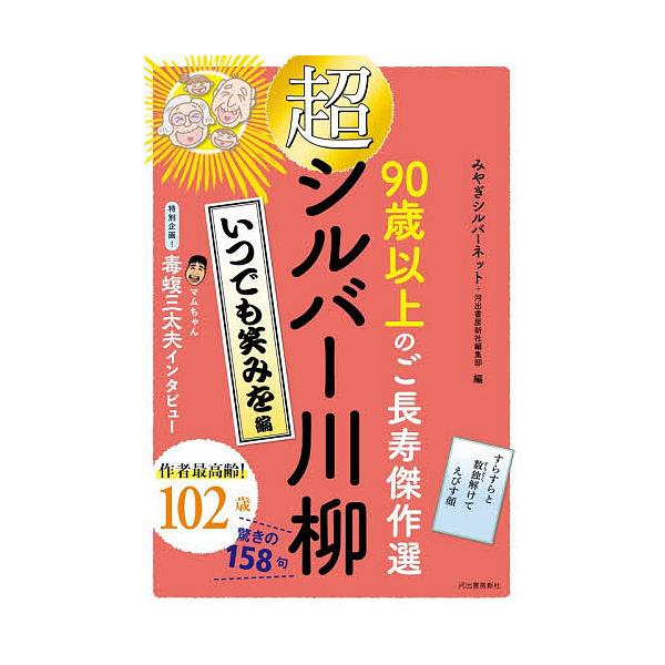 ※商品画像はイメージや仮デザインが含まれている場合があります。帯の有無など実際と異なる場合があります。編:みやぎシルバーネット　編:河出書房新社編集部出版社:河出書房新社発売日:2025年11月キーワード:超シルバー川柳９０歳以上のご長寿傑...