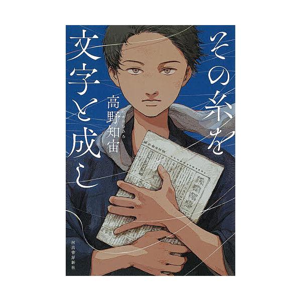※商品画像はイメージや仮デザインが含まれている場合があります。帯の有無など実際と異なる場合があります。著:高野知宙出版社:河出書房新社発売日:2025年11月キーワード:その糸を文字と成し高野知宙 そのいとおもじとなし ソノイトオモジトナシ...