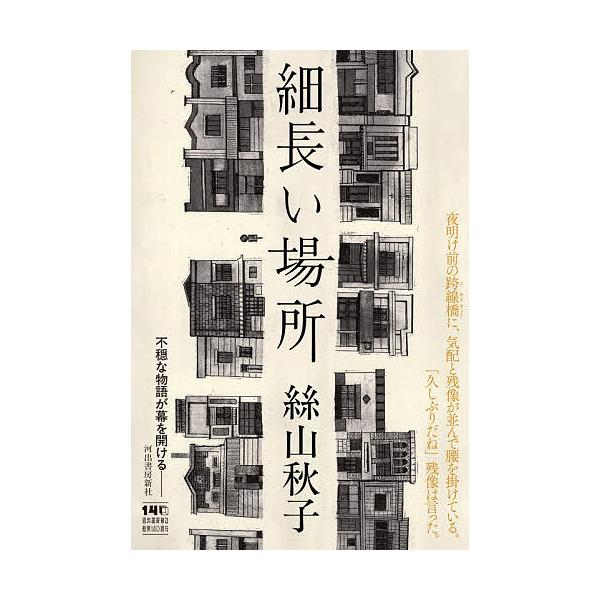 ※商品画像はイメージや仮デザインが含まれている場合があります。帯の有無など実際と異なる場合があります。著:絲山秋子出版社:河出書房新社発売日:2025年11月キーワード:細長い場所絲山秋子 ほそながいばしよ ホソナガイバシヨ いとやま あき...