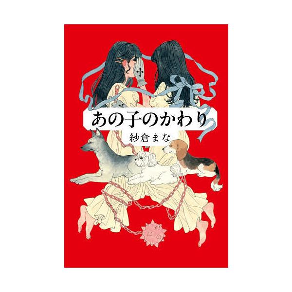 あの子のかわり/紗倉まな