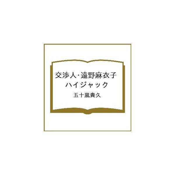 [Release date: March 25, 2026]※商品画像はイメージや仮デザインが含まれている場合があります。帯の有無など実際と異なる場合があります。五十嵐貴久出版社:河出書房新社発売日:2026年03月25日キーワード:交渉人...