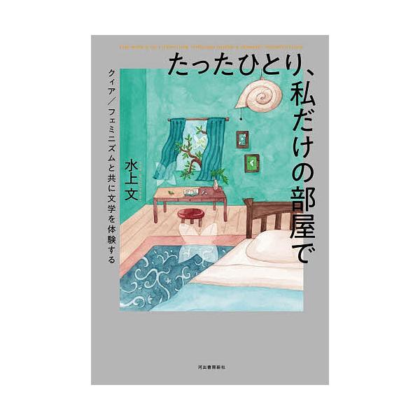 たったひとり、私だけの部屋で クィア/フェミニズムと共に文学を体験する/水上文