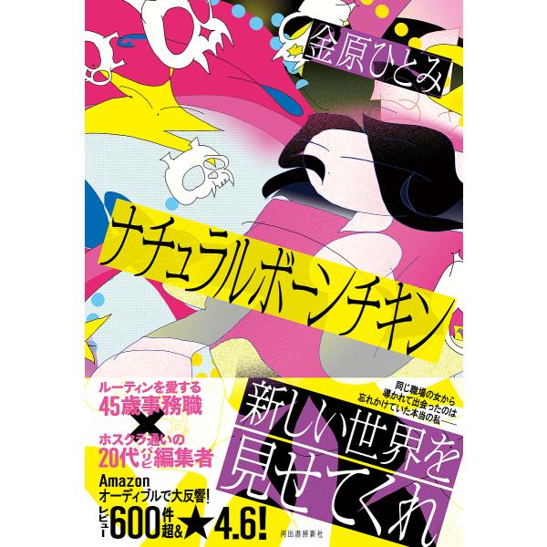 著:金原ひとみ出版社:河出書房新社発売日:2024年10月キーワード:ナチュラルボーンチキン金原ひとみ なちゆらるぼーんちきん ナチユラルボーンチキン かねはら ひとみ カネハラ ヒトミ