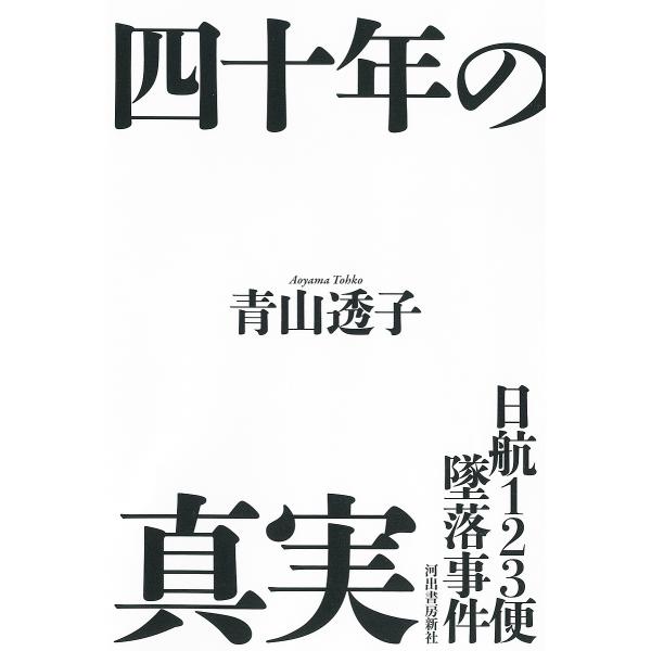 著:青山透子出版社:河出書房新社発売日:2025年07月キーワード:日航１２３便墜落事件四十年の真実青山透子 につこうひやくにじゆうさんびんついらくじけんよんじ ニツコウヒヤクニジユウサンビンツイラクジケンヨンジ あおやま とうこ アオヤマ...