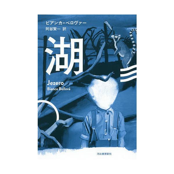 湖 ビアンカ ベロヴァー 阿部賢一 Bk Bookfanプレミアム 通販 Yahoo ショッピング