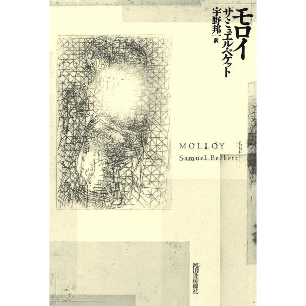 ※商品画像はイメージや仮デザインが含まれている場合があります。帯の有無など実際と異なる場合があります。著:サミュエル・ベケット　訳:宇野邦一出版社:河出書房新社発売日:2019年05月キーワード:モロイサミュエル・ベケット宇野邦一 もろい ...