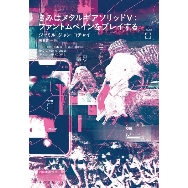 ※商品画像はイメージや仮デザインが含まれている場合があります。帯の有無など実際と異なる場合があります。著:ジャミル・ジャン・コチャイ　訳:矢倉喬士出版社:河出書房新社発売日:2025年02月キーワード:きみはメタルギアソリッド５：ファントム...