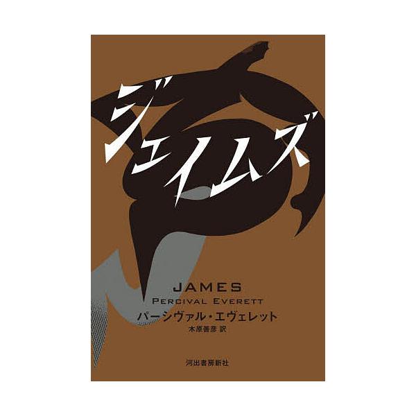 ※商品画像はイメージや仮デザインが含まれている場合があります。帯の有無など実際と異なる場合があります。著:パーシヴァル・エヴェレット　訳:木原善彦出版社:河出書房新社発売日:2025年06月キーワード:ジェイムズパーシヴァル・エヴェレット木...