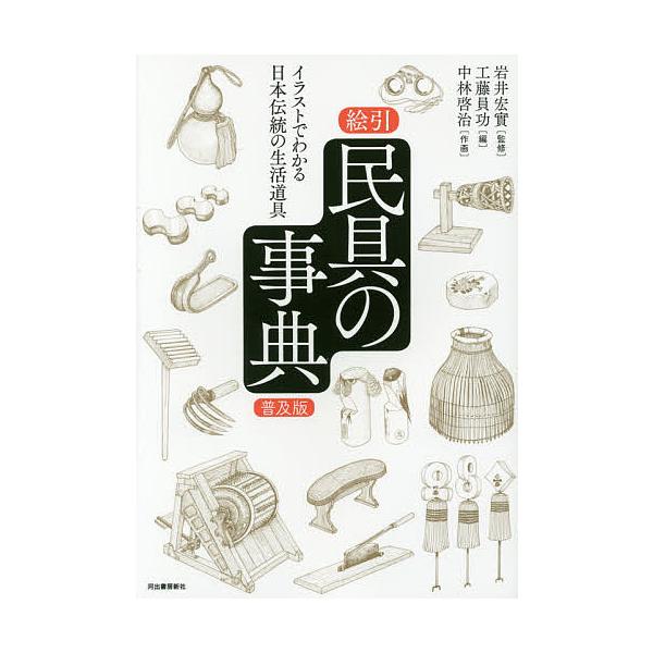 [本/雑誌]/絵引民具の事典 イラストでわかる日本伝統の生活道具 普及版/岩井宏實/監修 工藤員功/編 中林啓治/作画