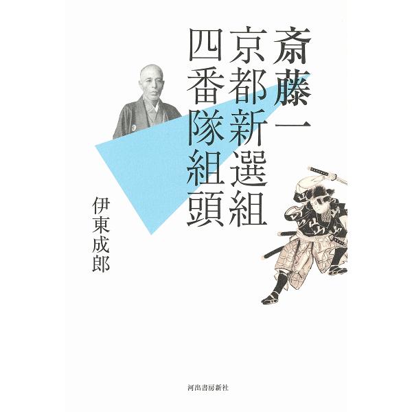 斎藤一京都新選組四番隊組頭/伊東成郎